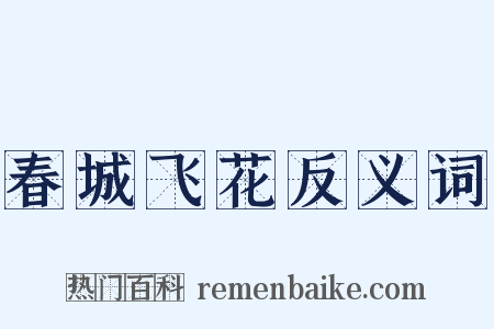 春城飞花反义词是什么意思的图片